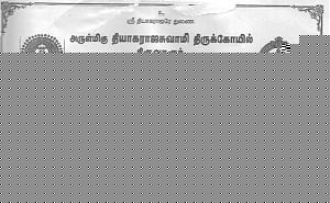 Click image for larger version

Name:	tiruvarur-1.jpg
Views:	1
Size:	127.0 KB
ID:	35082